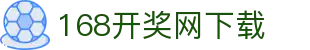 【168开奖网开奖网】彩票开奖结果查询_彩票开奖查询_彩票走势图